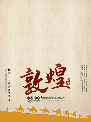 黄色沙漠西北敦煌旅游宣传海报