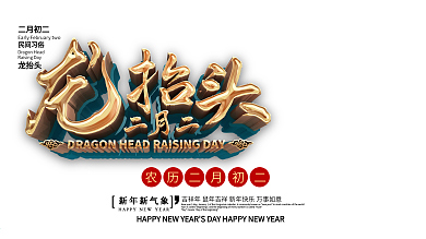 原创C4D2020二月二龙抬头展板