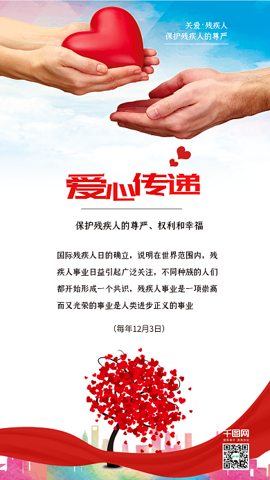 国际残疾人日爱心传递公益配图