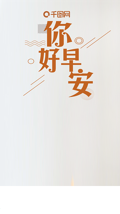 你好早安唯美清新微博微信公众号app海报