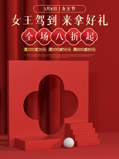 电商淘宝38女王节妇女节促销中国风海报