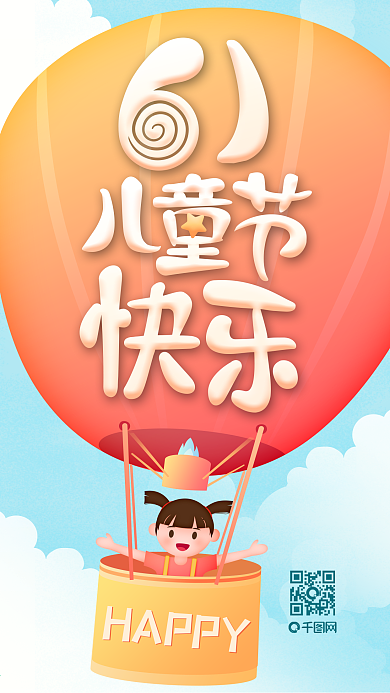 六一儿童节插画热气球节日快乐海报
