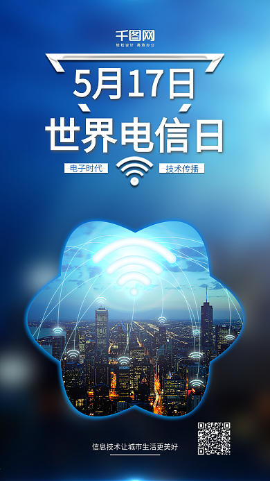 蓝色世界电信日科技信息手机宣传海报
