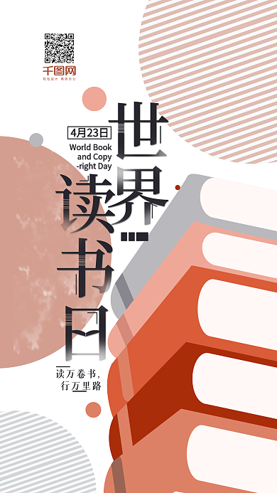 4.23世界读书日简约手机用图