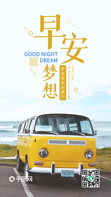早安梦想手机海报设计