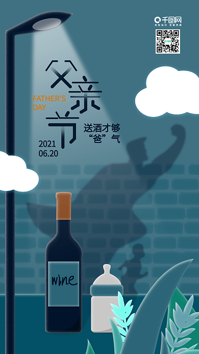 父亲节超人阴影葡萄酒奶瓶手机海报