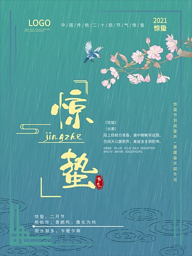二十四节气惊蛰简约春季海报