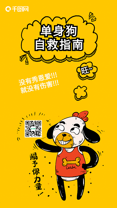 光棍节自救指南创意诙谐朋友圈转发海报