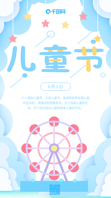 蓝色可爱手绘摩天轮六一儿童节手机海报