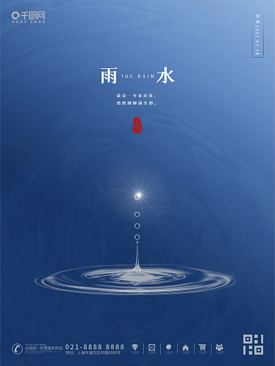 传统节气雨水节气祝福宣传海报