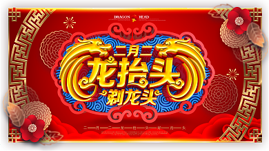 创意高档喜庆红金二月二龙抬头节日宣传展板