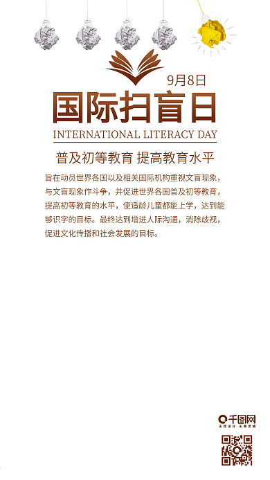 国际扫盲日普及教育宣传海报配图