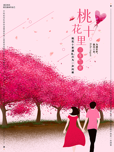 三生三世十里桃花插画海报