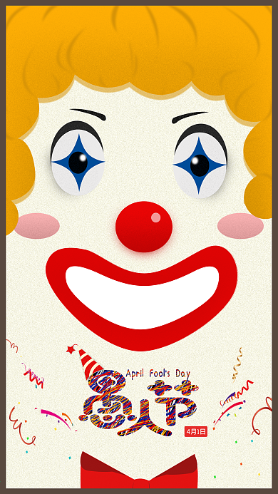 简洁创意愚人节小丑手机海报