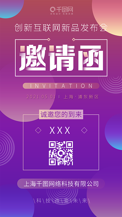 创意时尚互联网新品发布邀请