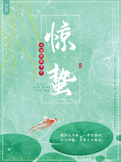 原创插画清新自然二十四节气惊蛰节日海报