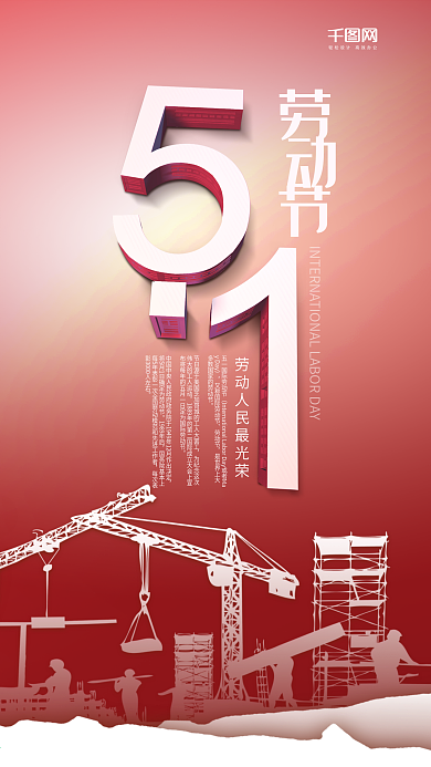 建筑工人五一劳动节节日手机海报