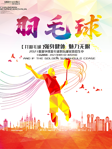 羽毛球运动健身海报