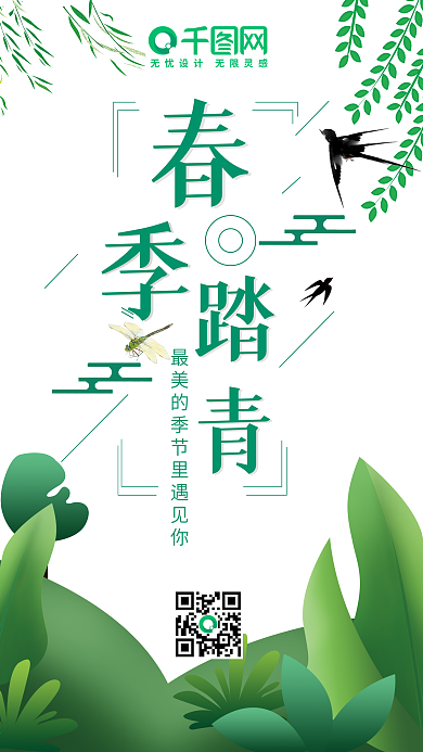 踏青春游手机用图