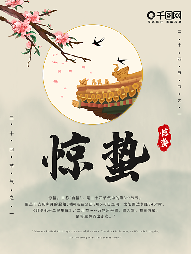 二十四节气之惊蛰