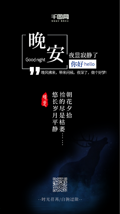 小清新晚安你好手机宣传海报