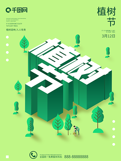 植树节2.5D绿色清新唯美公益宣传海报