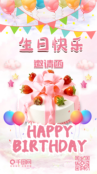 生日快乐粉色蛋糕浪漫唯美手机配图