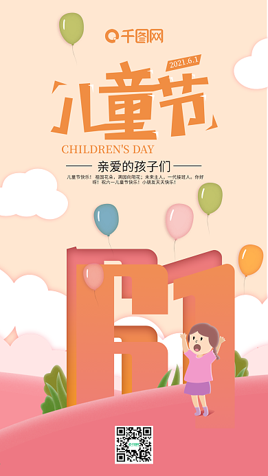 六一儿童节立体字插画手机海报