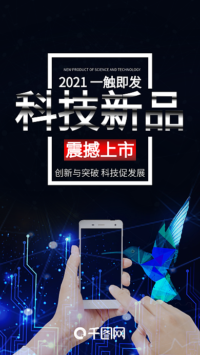 科技新品上市手机海报设计