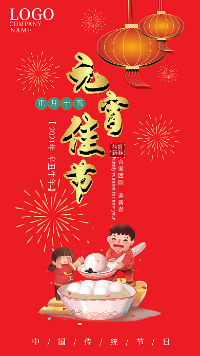 元宵佳节吃汤圆祝福手机海报