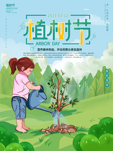 原创插画春天小清新植树节公益宣传海报