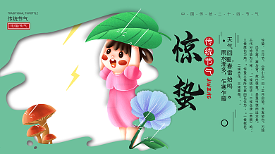 小清新传统二十四节气惊蛰节气习俗展板