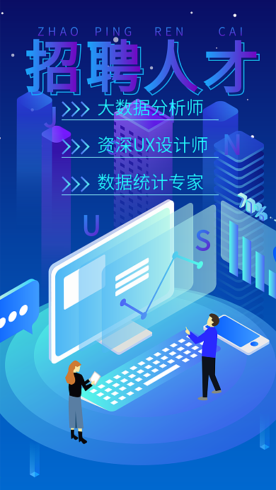 2.5D科技风招聘大数据分析统计人才