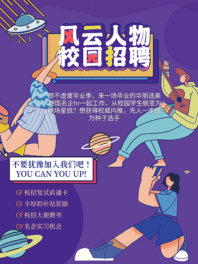 手绘风人物校园招聘海报