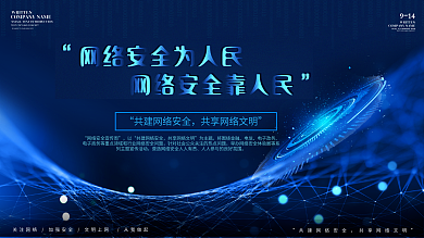 网络安全宣传周展板
