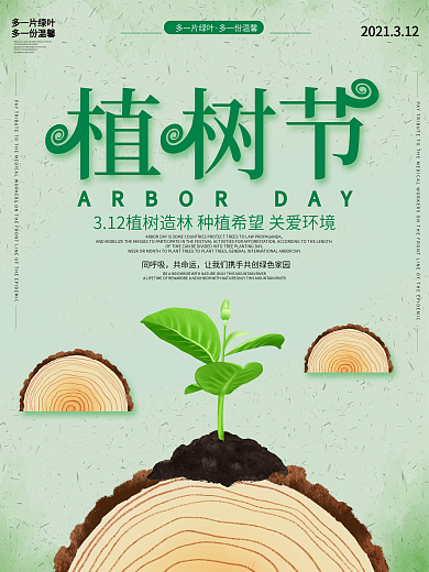 简约大气植树节公益海报