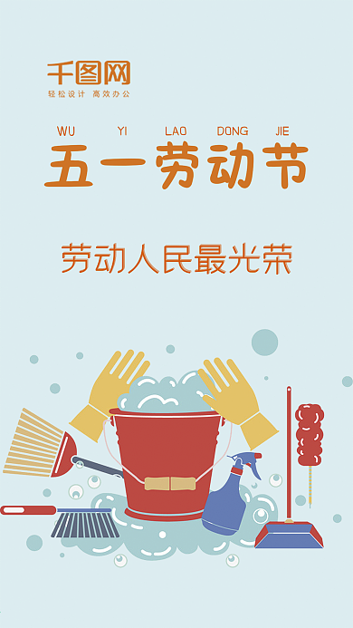 小清新五一国际劳动节手机用图
