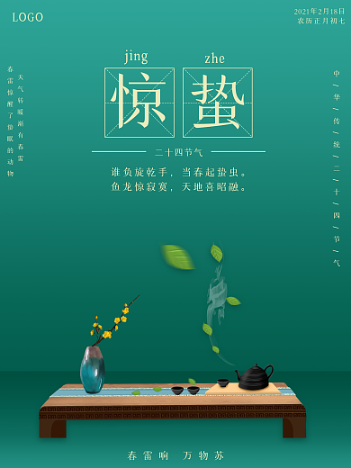 惊蛰节气简约海报