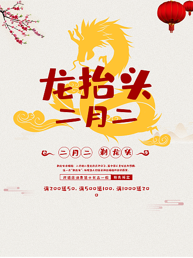 中国风二月二龙抬头促销海报