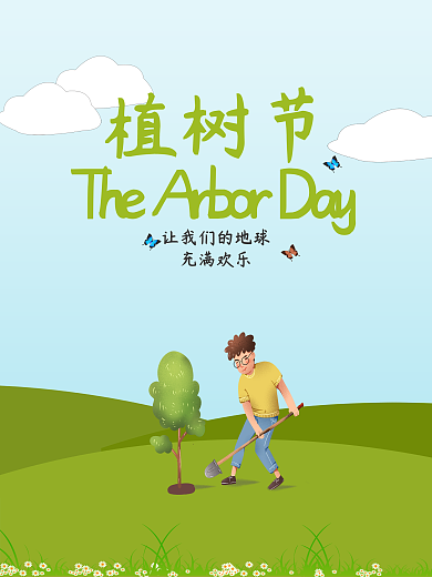 卡通植树节海报