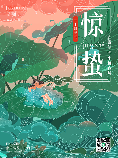 24二十四节气惊蛰手绘插画小清新创意海报