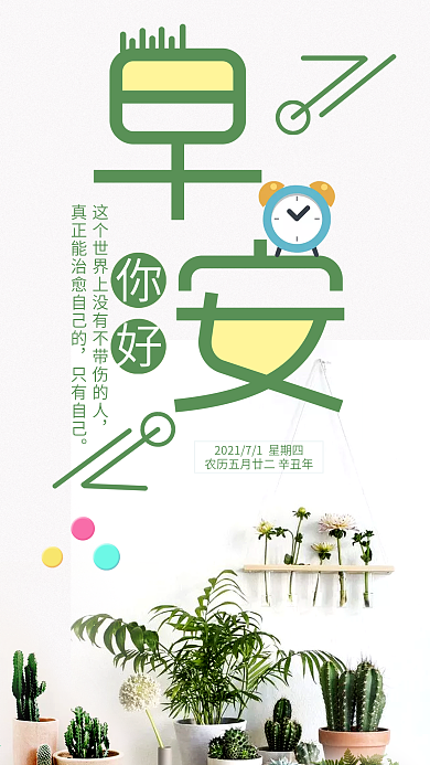 清新早安你好绿植手机用图设计