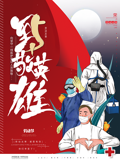 原创手绘五一劳动节抗疫工作者致敬宣传海报