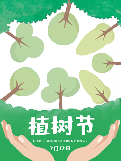 植树节节日爱护地球海报