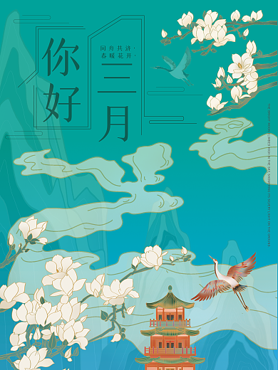 简约留白你好三月海报