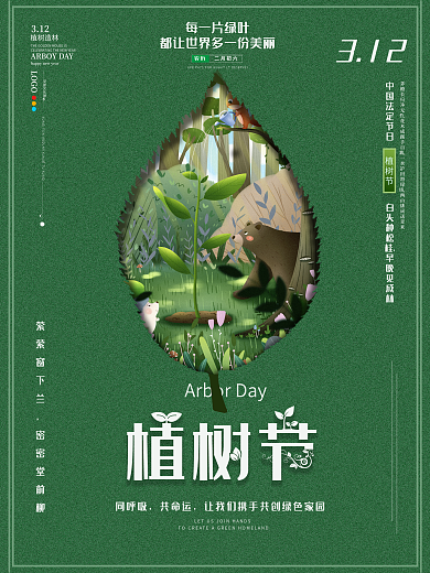 创意简约大气留白植树节保护环境海报
