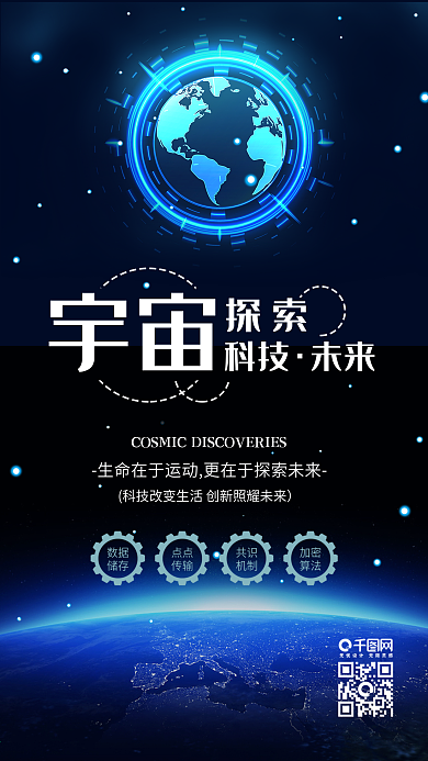 蓝色探索宇宙奥秘未来科技宣传海报配图