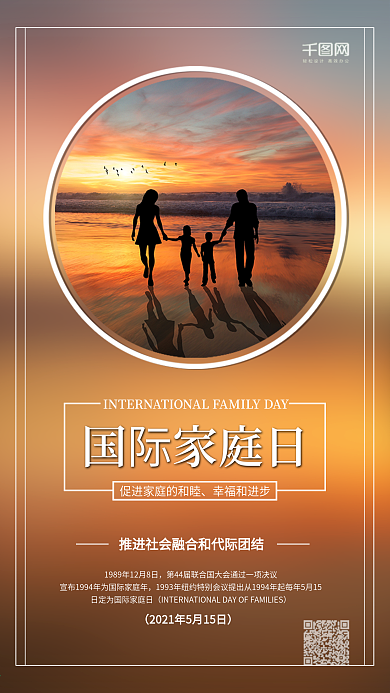 国际家庭日手机宣传海报