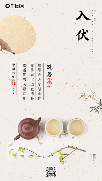 入伏天三伏防暑防热中国风简约手机用图