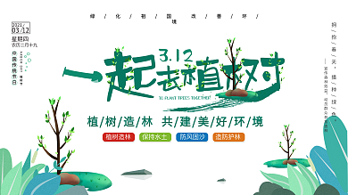 小清新3.12植树节公益宣传展板